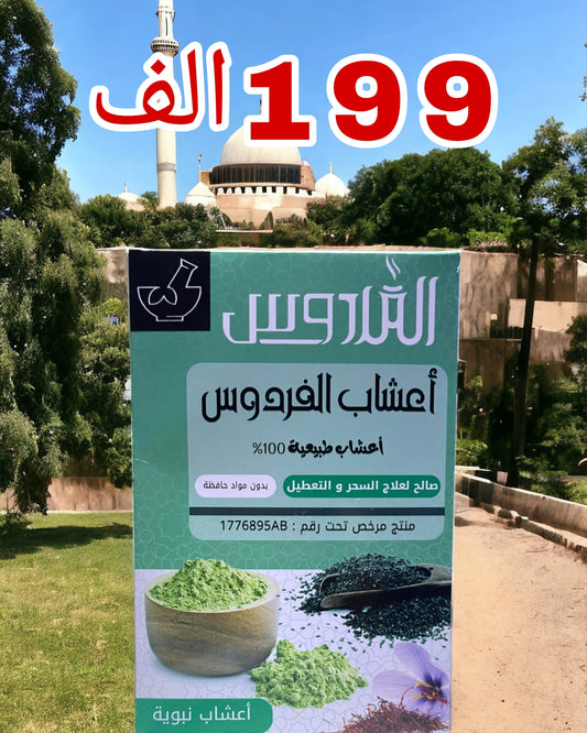 اعشاب الفردوس